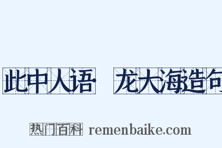 此中人语·龙大海造句是什么意思的图片